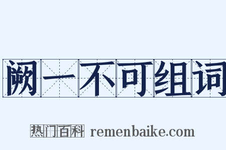 阙一不可组词是什么意思的图片